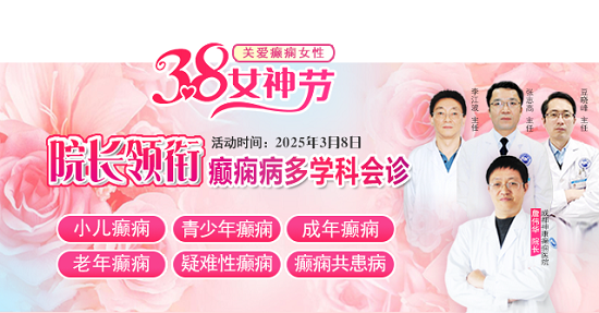 【3.8女神节特别行动】3月8日，詹伟华院长领衔癫痫病多学科会诊，助力患者重获健康新生